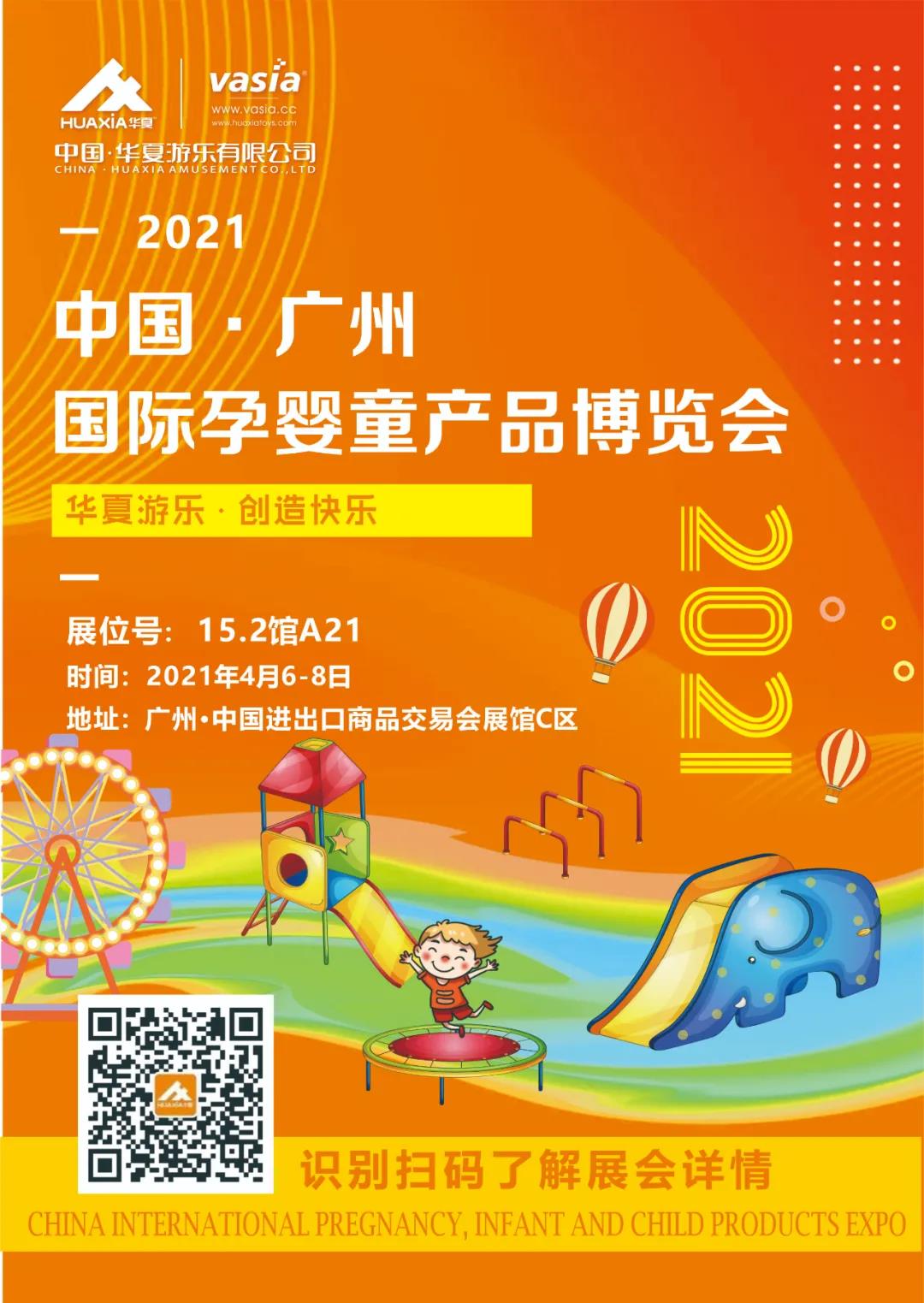 华夏游乐与您相约广州国际孕婴童产品博览会